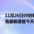 11月26日00时新疆巴音郭楞疫情今天多少例及巴音郭楞疫情最新通报今天情况