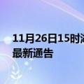 11月26日15时湖北黄冈疫情最新通报详情及黄冈目前疫情最新通告