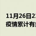 11月26日21时福建莆田疫情病例统计及莆田疫情累计有多少病例