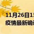 11月26日15时海南万宁疫情动态实时及万宁疫情最新确诊数详情