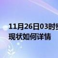 11月26日03时贵州黔东南最新疫情通报今天及黔东南疫情现状如何详情