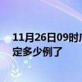 11月26日09时广东珠海目前疫情是怎样及珠海疫情今天确定多少例了