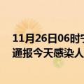 11月26日06时宁夏吴忠最新疫情情况数量及吴忠疫情最新通报今天感染人数