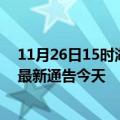 11月26日15时湖北鄂州疫情今日最新情况及鄂州疫情防控最新通告今天