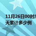 11月26日00时广东江门最新疫情情况通报及江门疫情到今天累计多少例