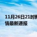 11月26日21时新疆阿克苏疫情防控最新通知今天 阿克苏疫情最新通报