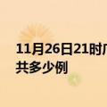 11月26日21时广东韶关疫情情况数据及韶关疫情到今天总共多少例