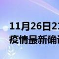 11月26日21时陕西榆林最新疫情状况及榆林疫情最新确诊数详情