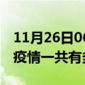 11月26日06时广西贵港疫情最新通报及贵港疫情一共有多少例