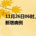 11月26日06时上海疫情今日数据及上海疫情最新消息今天新增病例