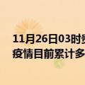 11月26日03时贵州黔西南今天疫情最新情况及黔西南最新疫情目前累计多少例