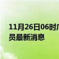 11月26日06时广东阳江目前疫情怎么样及阳江疫情确诊人员最新消息