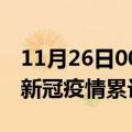 11月26日00时辽宁抚顺累计疫情数据及抚顺新冠疫情累计多少人