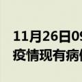 11月26日09时吉林白城疫情情况数据及白城疫情现有病例多少