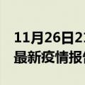 11月26日21时云南保山最新疫情状况及保山最新疫情报告发布