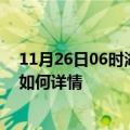 11月26日06时湖南岳阳最新疫情通报今天及岳阳疫情现状如何详情