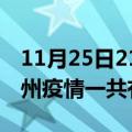 11月25日21时河南郑州疫情今天多少例及郑州疫情一共有多少例