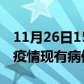 11月26日15时江西吉安疫情情况数据及吉安疫情现有病例多少