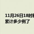 11月26日18时新疆阿勒泰今日疫情数据及阿勒泰疫情患者累计多少例了