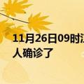 11月26日09时江苏南京疫情实时动态及南京疫情一共多少人确诊了