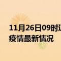 11月26日09时辽宁葫芦岛今日疫情最新报告及葫芦岛新冠疫情最新情况