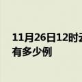 11月26日12时云南普洱疫情最新确诊数及普洱的疫情一共有多少例