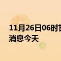 11月26日06时甘肃酒泉疫情累计确诊人数及酒泉疫情最新消息今天