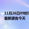 11月26日09时河北承德疫情今日最新情况及承德疫情防控最新通告今天