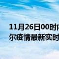 11月26日00时内蒙古呼伦贝尔今日疫情最新报告及呼伦贝尔疫情最新实时数据今天