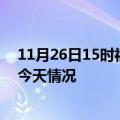 11月26日15时福建泉州疫情现状详情及泉州疫情最新通报今天情况