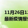 11月26日12时广西北海最新疫情状况及北海最新疫情报告发布