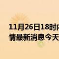 11月26日18时内蒙古呼和浩特疫情今日数据及呼和浩特疫情最新消息今天新增病例