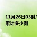 11月26日03时广西防城港疫情最新消息及防城港这次疫情累计多少例