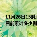 11月26日15时江西宜春疫情最新通报详情及宜春最新疫情目前累计多少例