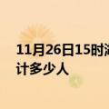 11月26日15时湖北孝感情最新确诊消息及孝感新冠疫情累计多少人