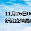 11月26日06时河北邢台疫情最新通报及邢台新冠疫情最新情况