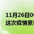 11月26日06时陕西咸阳疫情最新情况及咸阳这次疫情累计多少例