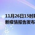 11月26日15时黑龙江齐齐哈尔疫情情况数据及齐齐哈尔最新疫情报告发布