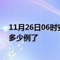 11月26日06时安徽阜阳疫情情况数据及阜阳疫情今天确定多少例了