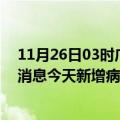 11月26日03时广东广州最新疫情情况数量及广州疫情最新消息今天新增病例