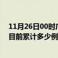 11月26日00时广东肇庆疫情最新通报详情及肇庆最新疫情目前累计多少例