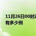 11月26日00时湖北荆州疫情最新确诊数及荆州的疫情一共有多少例