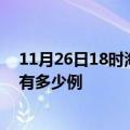 11月26日18时海南东方疫情最新消息数据及东方疫情现在有多少例