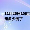 11月26日15时江苏泰州目前疫情是怎样及泰州疫情今天确定多少例了