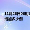 11月26日06时辽宁沈阳疫情最新状况今天及沈阳疫情今天增加多少例