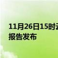 11月26日15时云南德宏疫情最新状况今天及德宏最新疫情报告发布