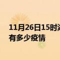 11月26日15时湖北襄阳疫情最新数据今天及襄阳现在总共有多少疫情