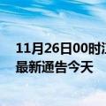 11月26日00时江苏宿迁疫情今日最新情况及宿迁疫情防控最新通告今天