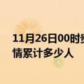 11月26日00时贵州六盘水情最新确诊消息及六盘水新冠疫情累计多少人