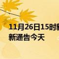 11月26日15时新疆塔城疫情最新通报表及塔城疫情防控最新通告今天